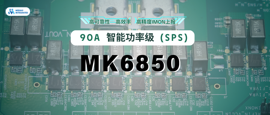 新品發布 | 茂睿芯推出90A智能功率級（SPS）MK6850